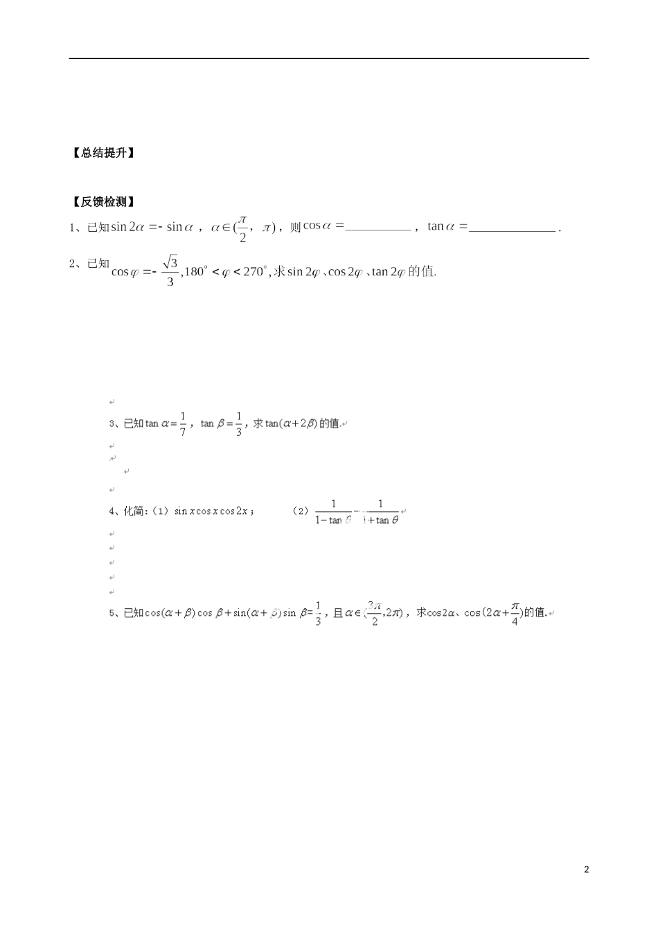 广东省佛山市第一中学高中数学 3.1.3二倍角的正弦、余弦、正切公式教学案 新人教A版必修4_第2页