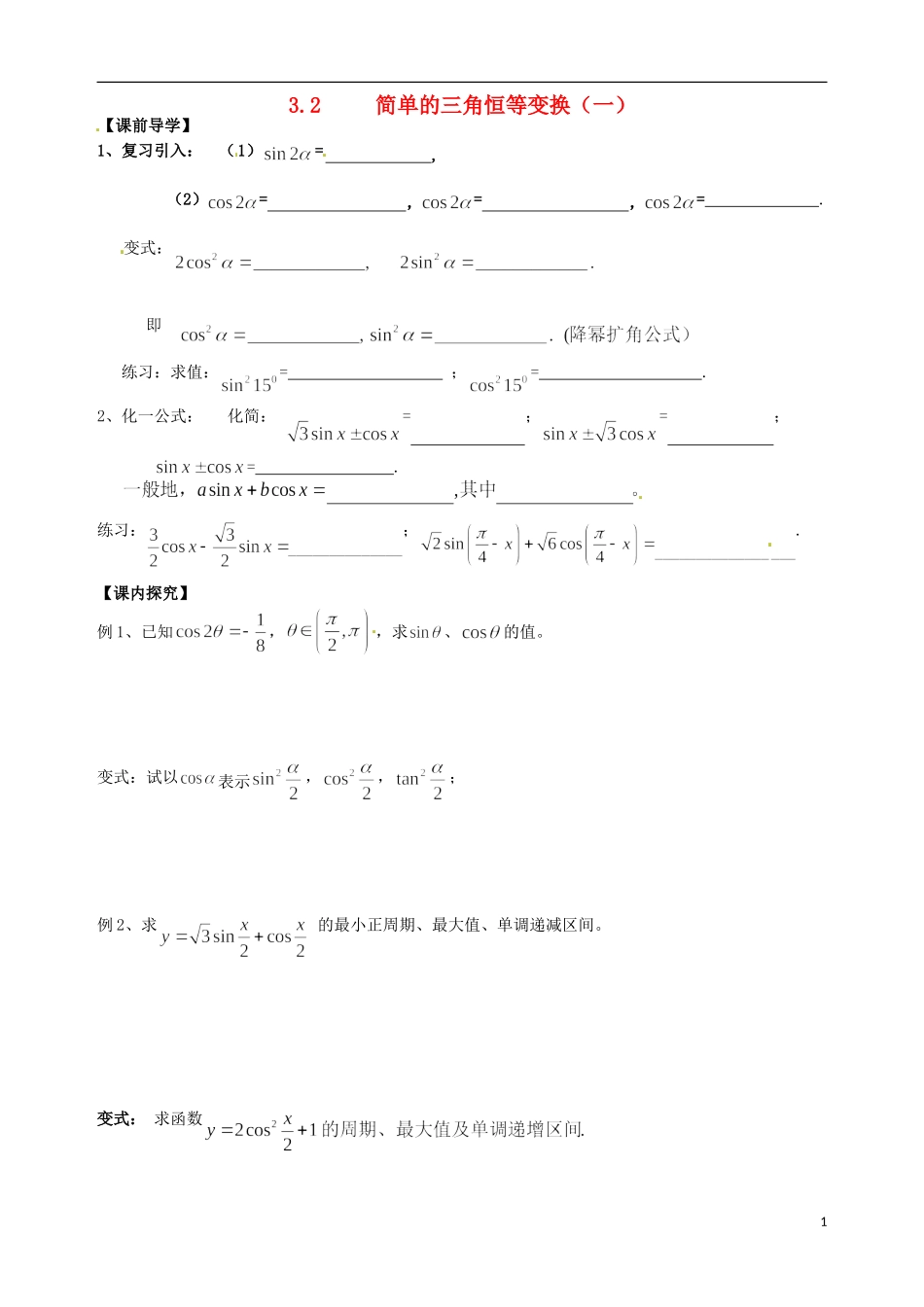 广东省佛山市第一中学高中数学 3.2三角恒等变换（一）学案 新人教A版必修4_第1页
