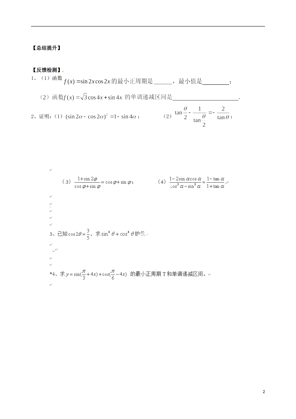 广东省佛山市第一中学高中数学 3.2三角恒等变换（一）学案 新人教A版必修4_第2页