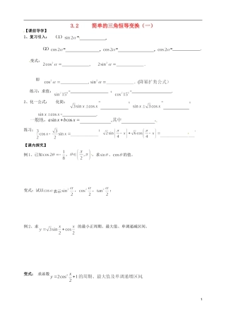 广东省佛山市第一中学高中数学 3.2三角恒等变换（一）学案 新人教A版必修4