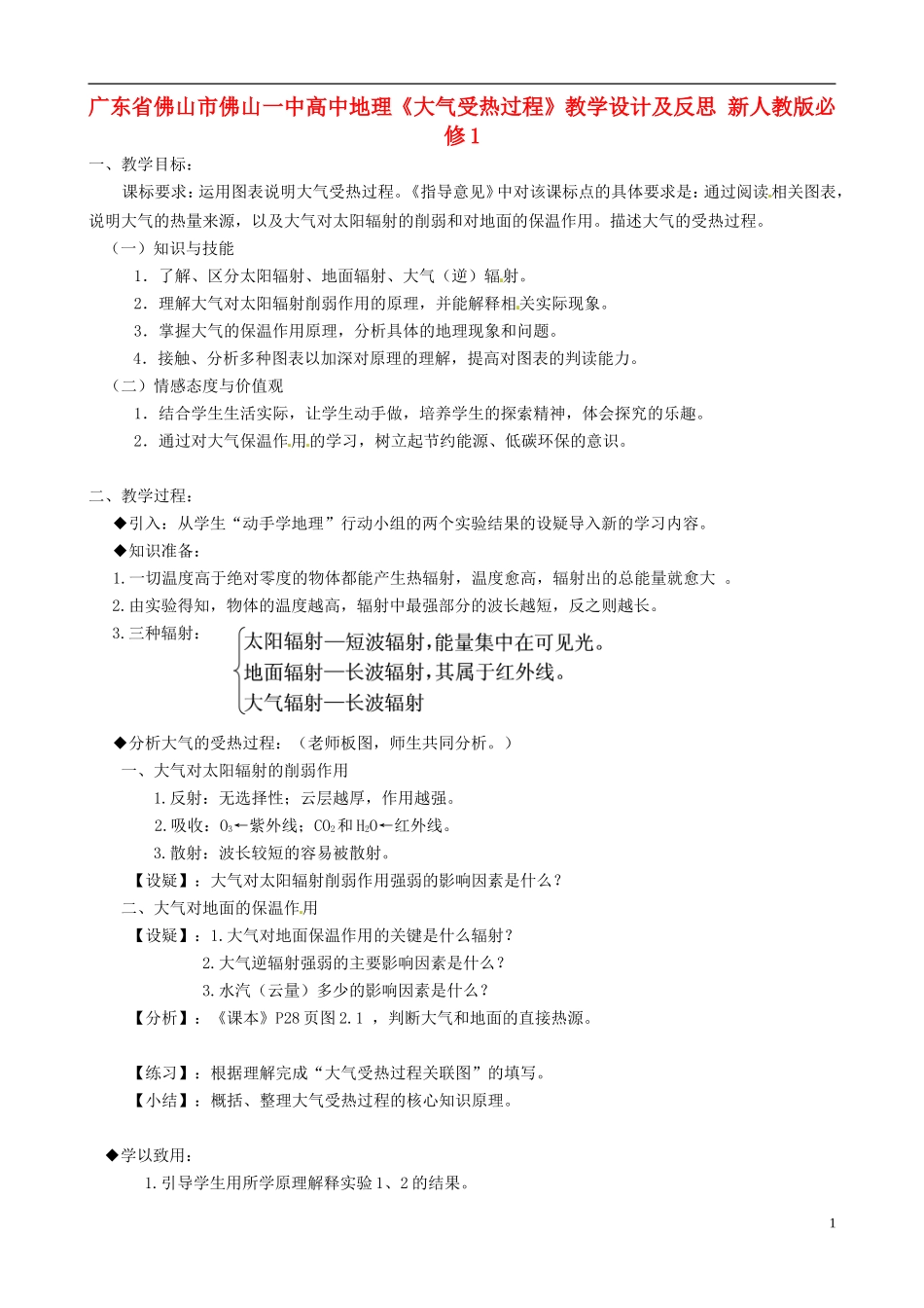 广东省佛山市佛山一中2014年秋高中地理《大气受热过程》教学设计及反思 新人教版必修1_第1页