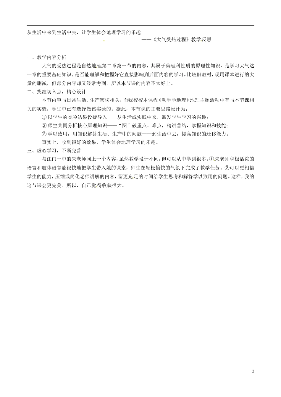 广东省佛山市佛山一中2014年秋高中地理《大气受热过程》教学设计及反思 新人教版必修1_第3页