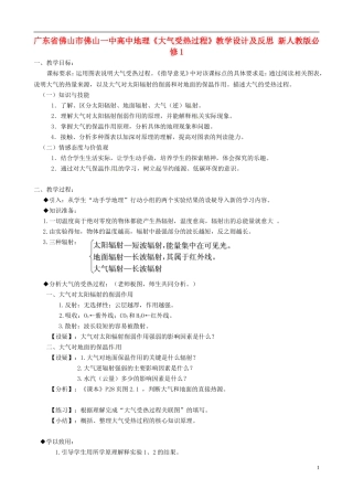 广东省佛山市佛山一中2014年秋高中地理《大气受热过程》教学设计及反思 新人教版必修1