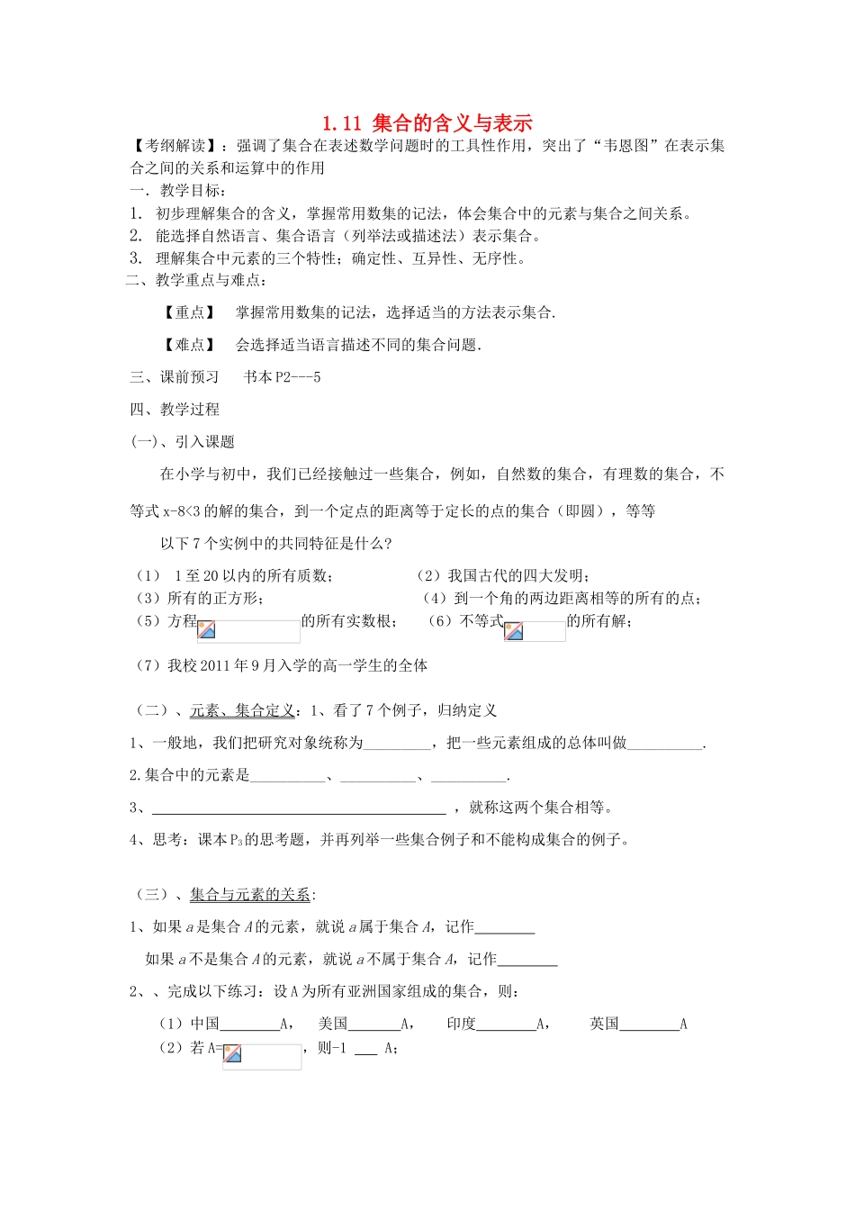 广东省佛山市南海区罗村高级中学高一数学《1.11 集合的含义与表示》学案 新人教A版_第1页
