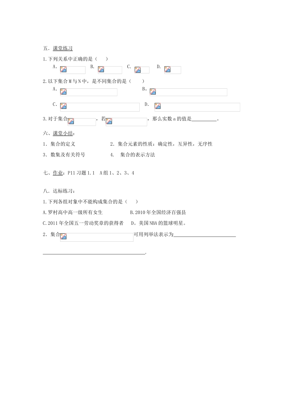 广东省佛山市南海区罗村高级中学高一数学《1.11 集合的含义与表示》学案 新人教A版_第3页