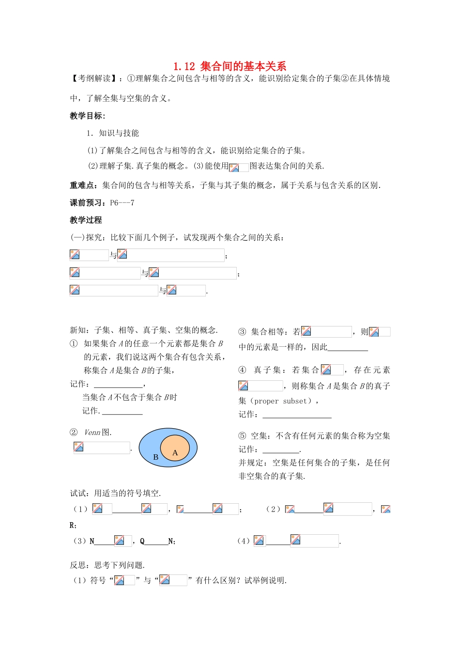 广东省佛山市南海区罗村高级中学高一数学《1.12 集合间的基本关系》学案 新人教A版_第1页