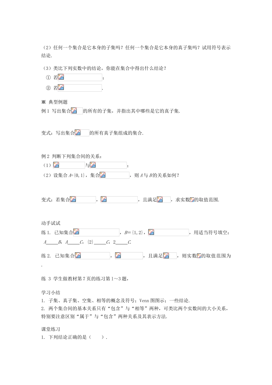 广东省佛山市南海区罗村高级中学高一数学《1.12 集合间的基本关系》学案 新人教A版_第2页