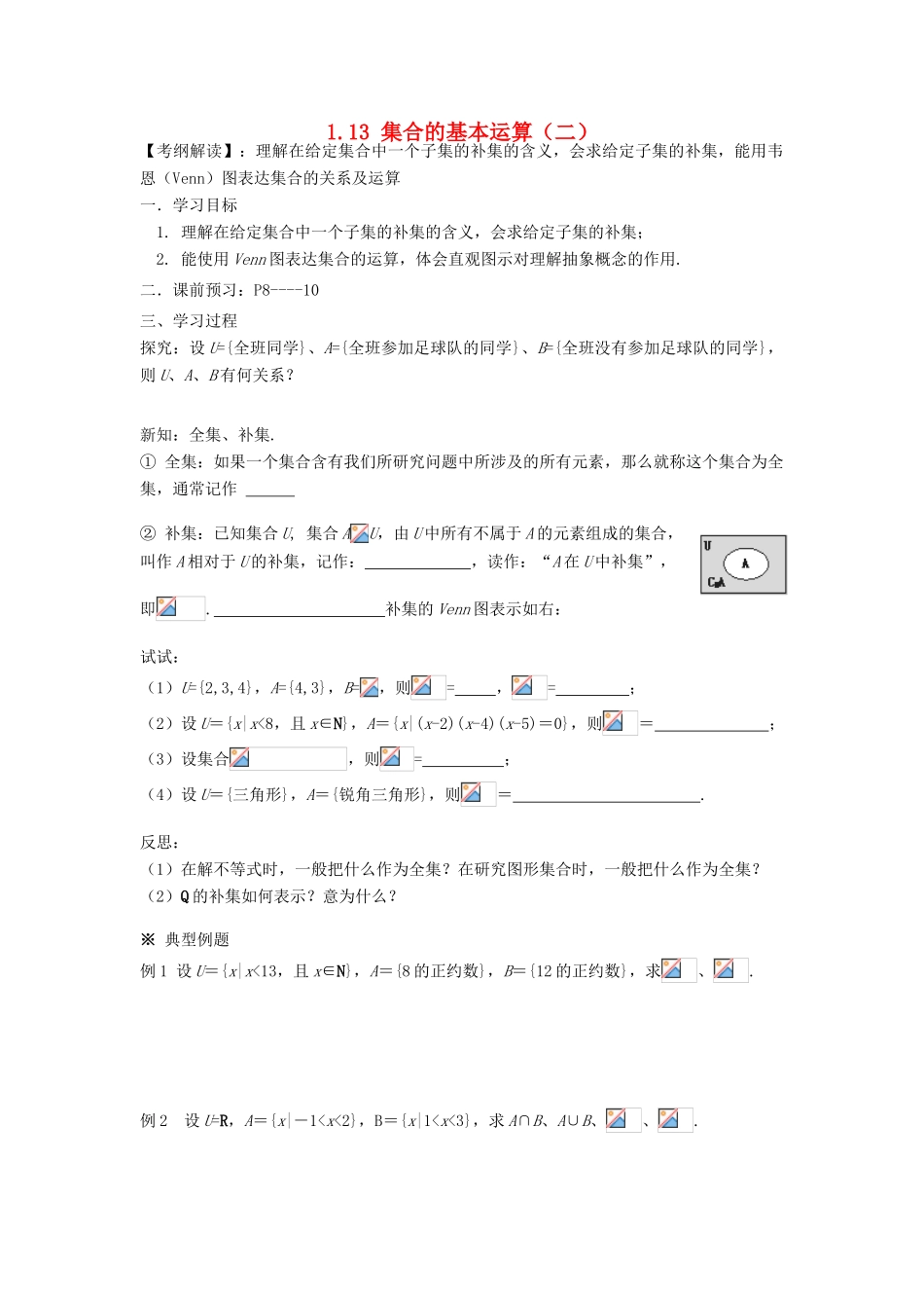广东省佛山市南海区罗村高级中学高一数学《1.13 集合的基本运算（二）》学案 新人教A版_第1页