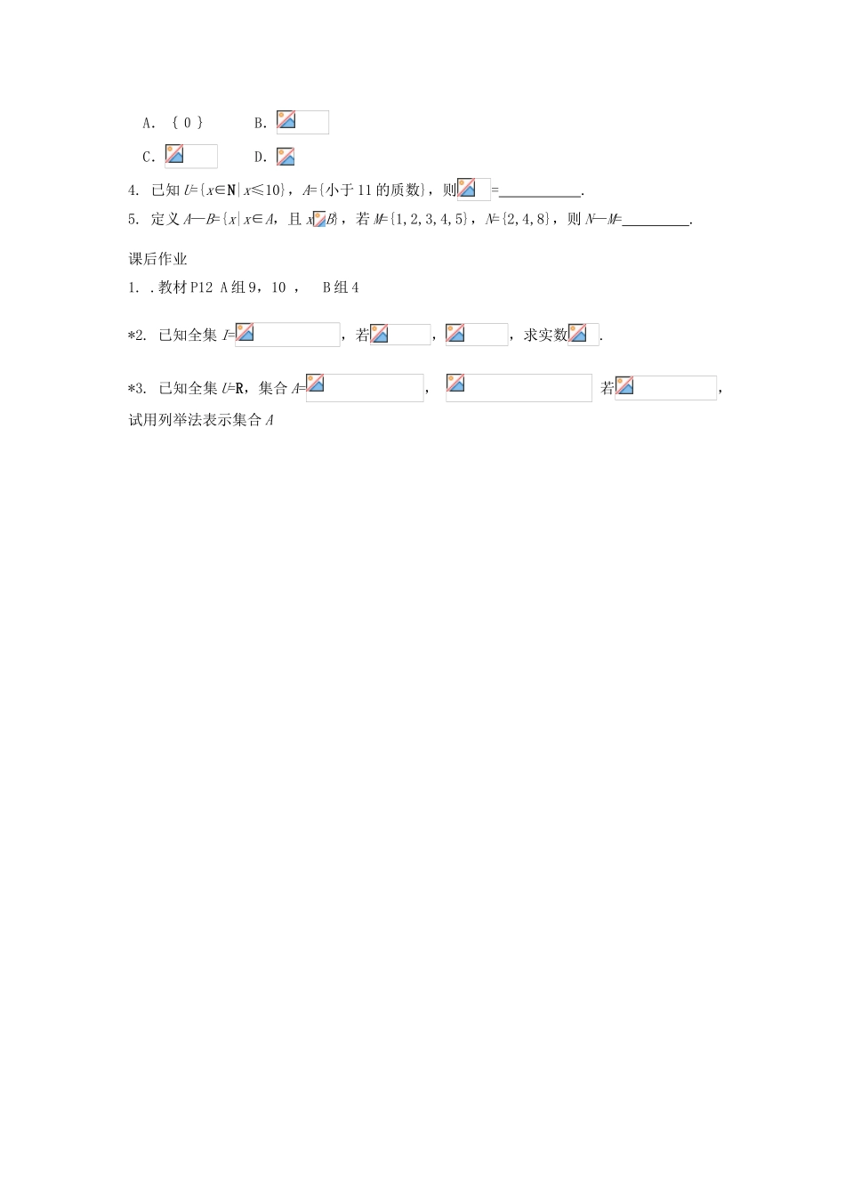 广东省佛山市南海区罗村高级中学高一数学《1.13 集合的基本运算（二）》学案 新人教A版_第3页