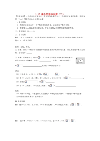 广东省佛山市南海区罗村高级中学高一数学《1.13 集合的基本运算（二）》学案 新人教A版