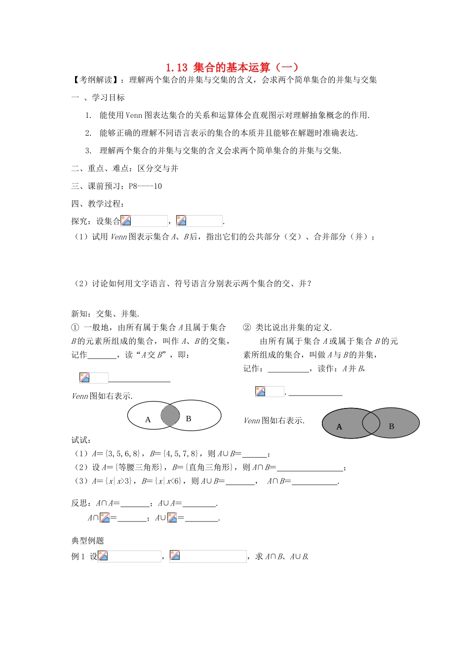 广东省佛山市南海区罗村高级中学高一数学《1.13 集合的基本运算（一）》学案 新人教A版_第1页