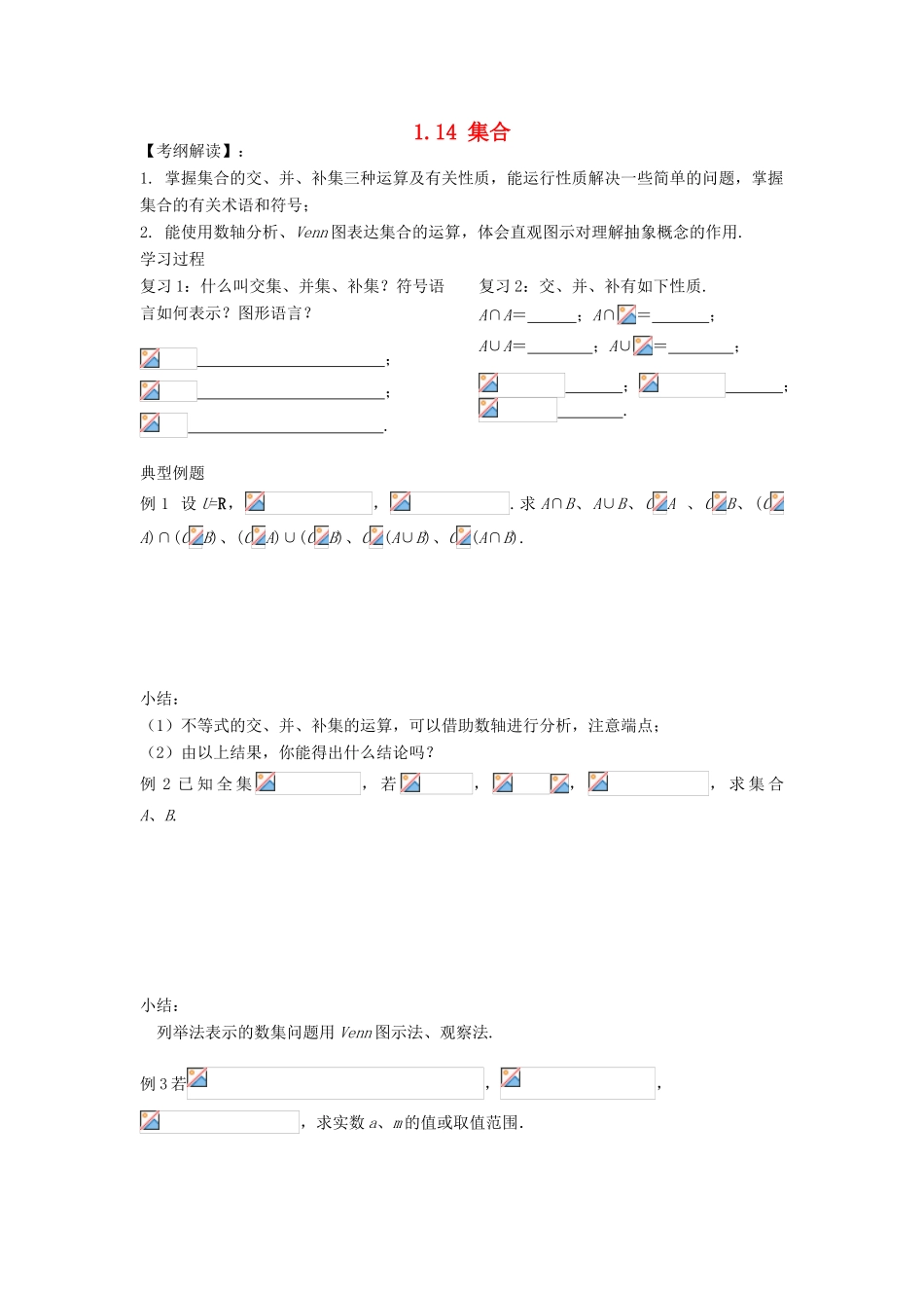 广东省佛山市南海区罗村高级中学高一数学《1.14 集合》学案 新人教A版_第1页