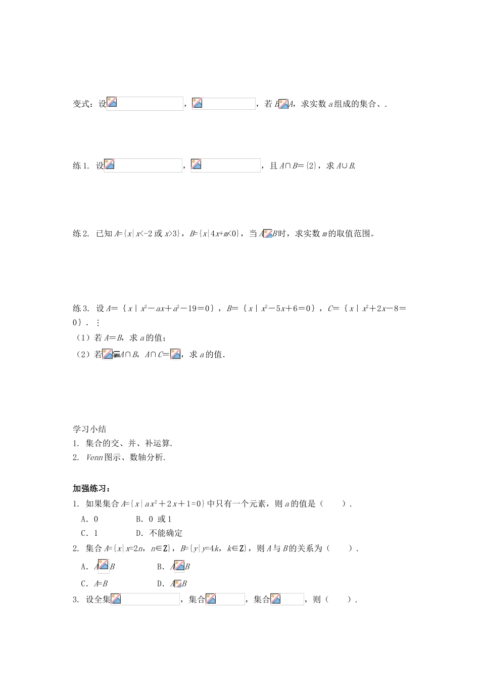 广东省佛山市南海区罗村高级中学高一数学《1.14 集合》学案 新人教A版_第2页