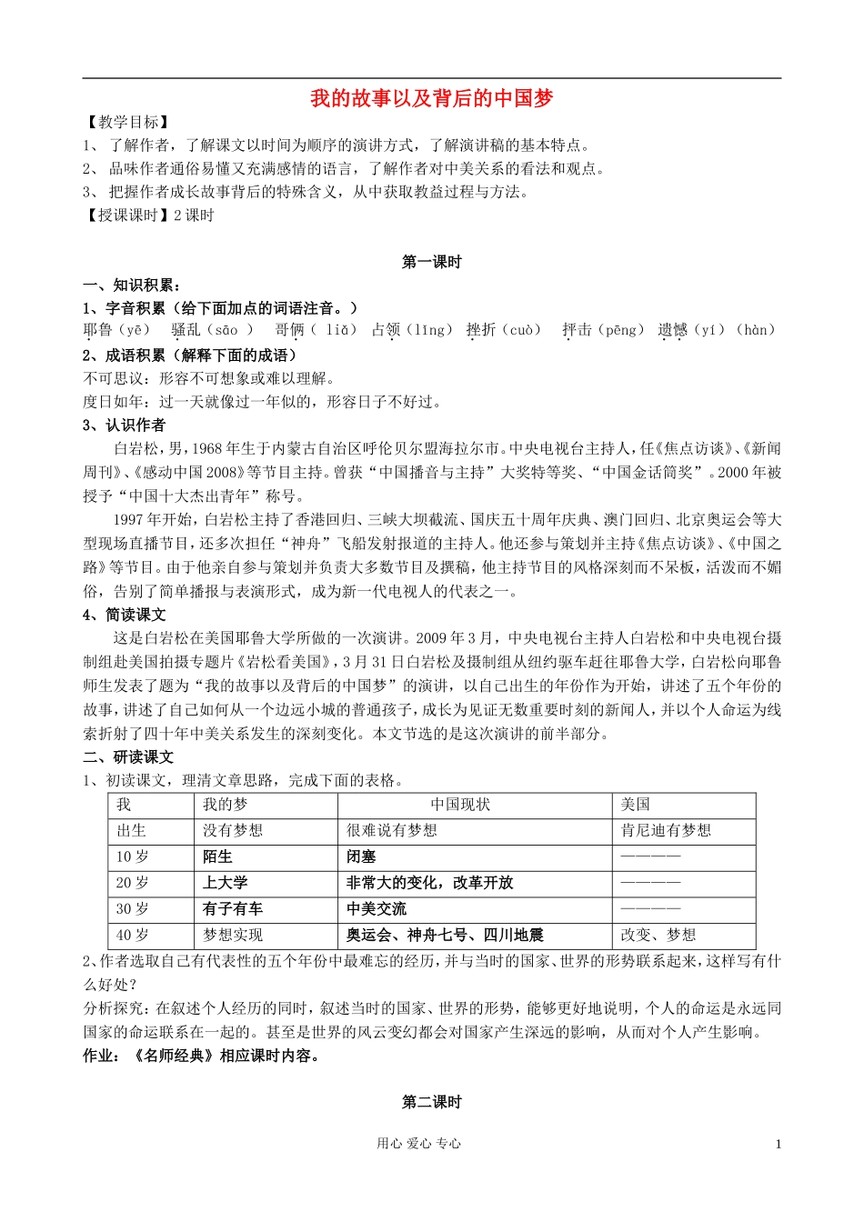 广东省佛山市南海区罗村高级中学高一语文《我的故事以及背后的中国梦》学案（教师用）粤教版 _第1页