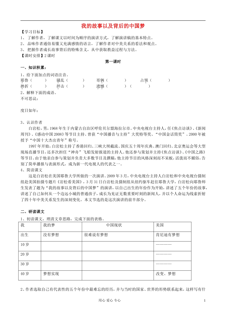 广东省佛山市南海区罗村高级中学高一语文《我的故事以及背后的中国梦》学案（学生用）粤教版 _第1页
