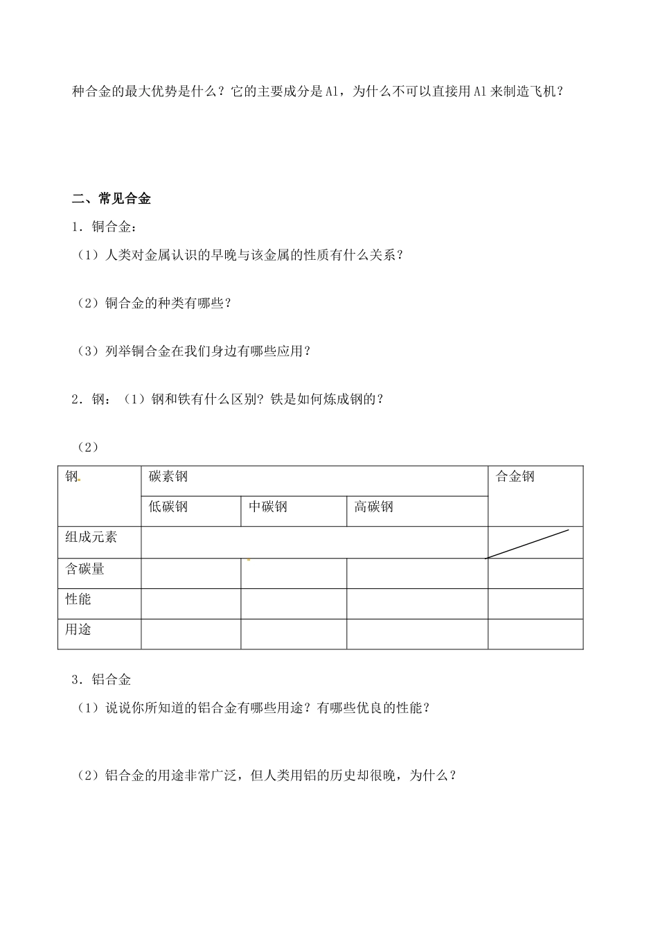 广东省佛山市三水区实验中学2015高中化学 第三章 第三节 用途广泛的金属材料导学案 新人教版必修1_第2页