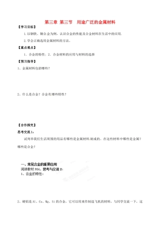 广东省佛山市三水区实验中学2015高中化学 第三章 第三节 用途广泛的金属材料导学案 新人教版必修1
