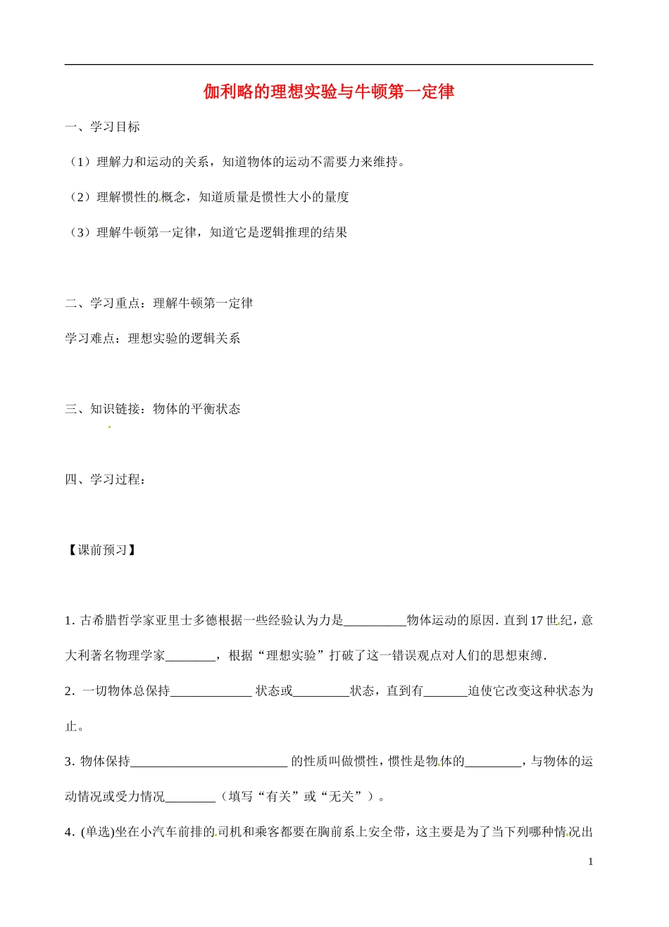 广东省佛山市三水区实验中学2015高中物理 4-1 牛顿第一定律导学案 粤教版必修1_第1页