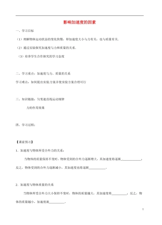 广东省佛山市三水区实验中学2015高中物理 4-2 影响加速度的因素导学案 粤教版必修1