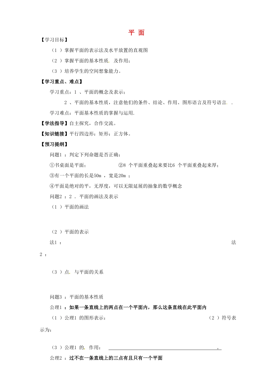 广东省佛山市三水区实验中学高中数学 平面1导学案 新人教A版必修2 _第1页