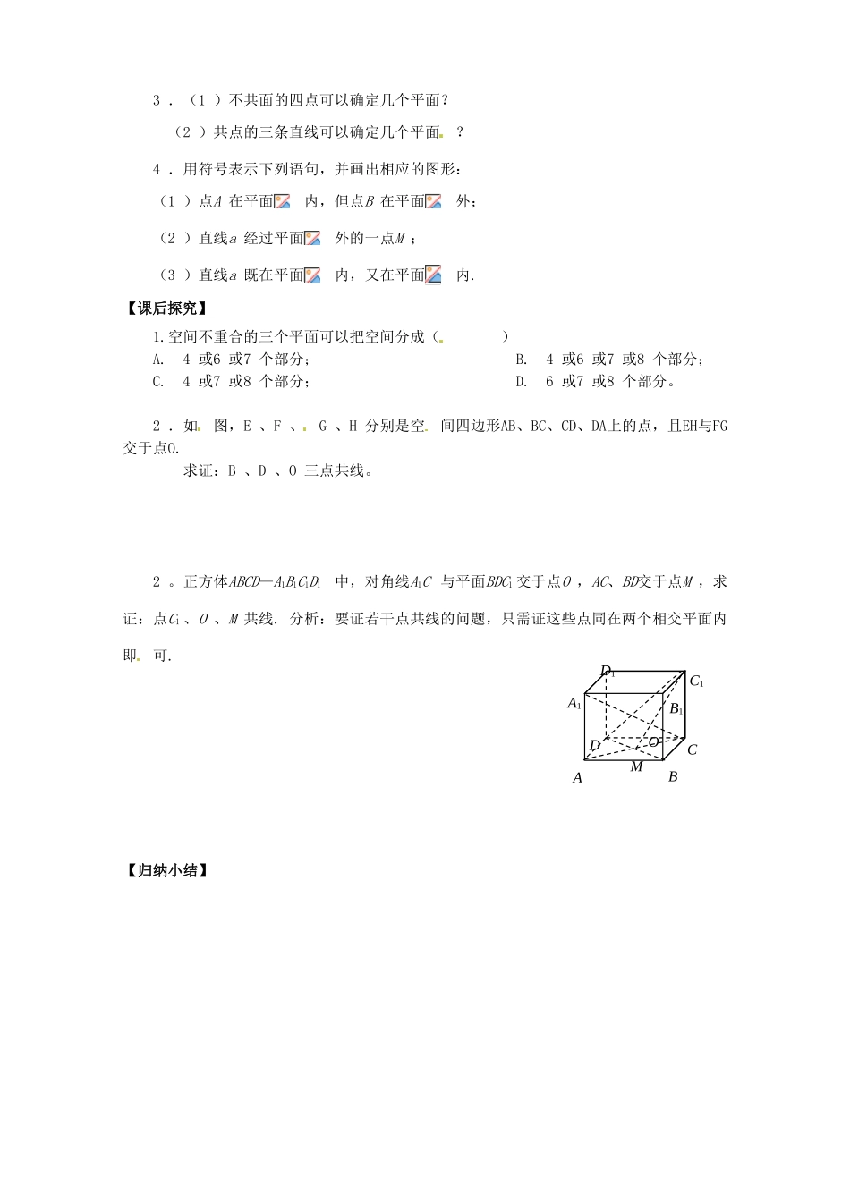 广东省佛山市三水区实验中学高中数学 平面1导学案 新人教A版必修2 _第3页