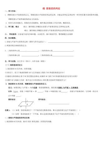 广东省佛山市三水区实验中学高中数学 线、面垂直的判定导学案 新人教A版必修2 