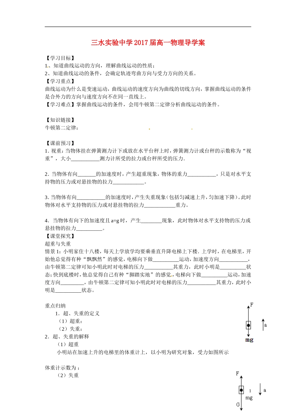 广东省佛山市三水区实验中学高中物理 1-1什么是抛体运动学案 新人教版必修2_第1页