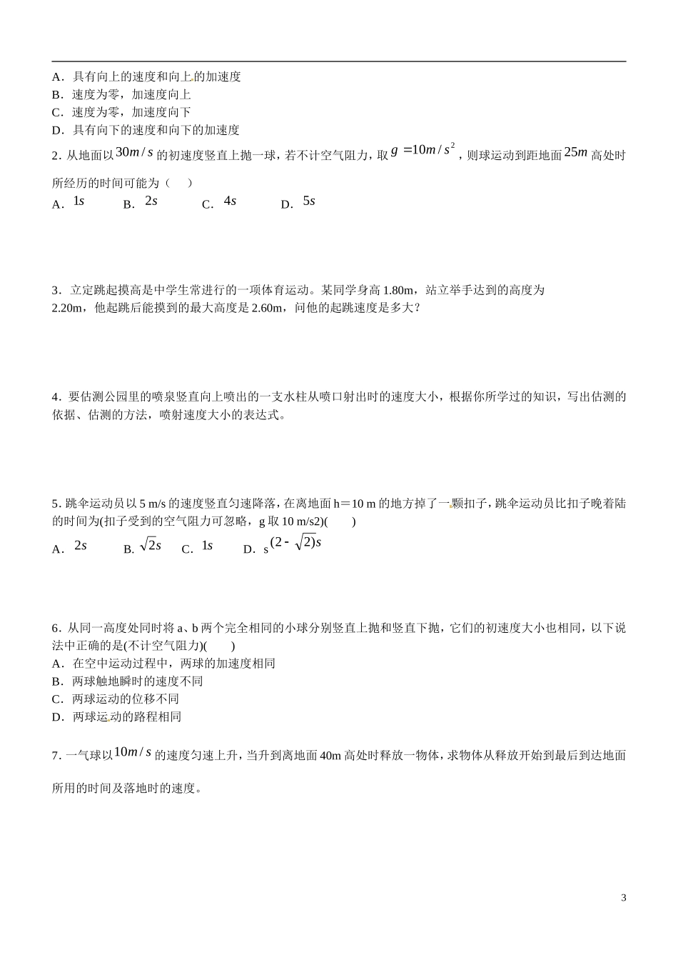 广东省佛山市三水区实验中学高中物理 1-3竖抛运动导学案 新人教版必修2_第3页