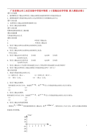 广东省佛山市三水区实验中学高中物理 1-3竖抛运动导学案 新人教版必修2