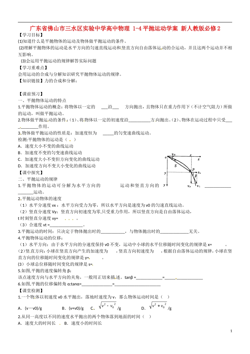 广东省佛山市三水区实验中学高中物理 1-4平抛运动学案 新人教版必修2_第1页