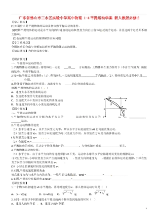 广东省佛山市三水区实验中学高中物理 1-4平抛运动学案 新人教版必修2