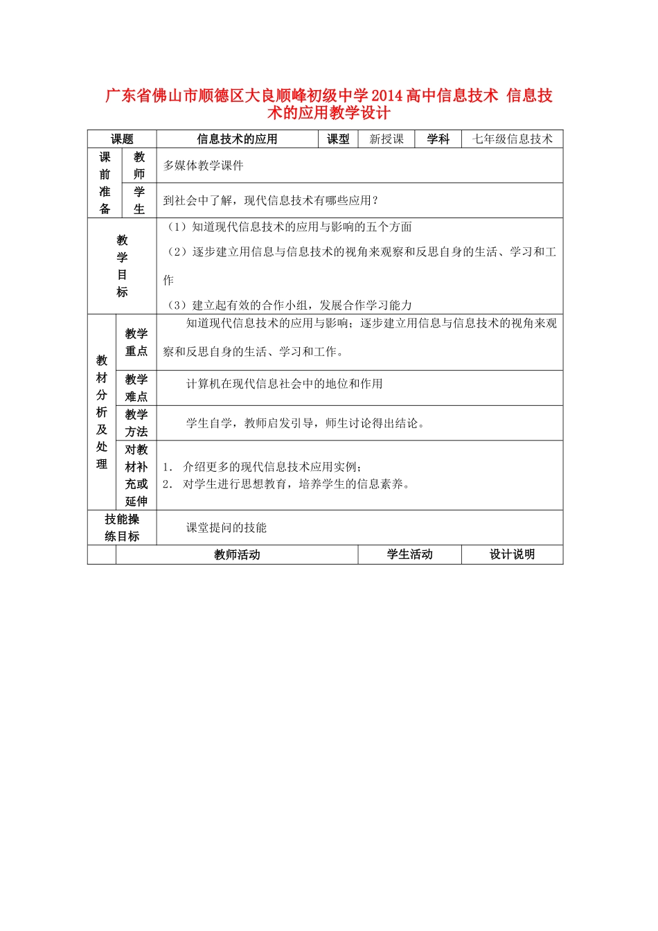 广东省佛山市顺德区大良顺峰初级中学2014高中信息技术 信息技术的应用教学设计_第1页