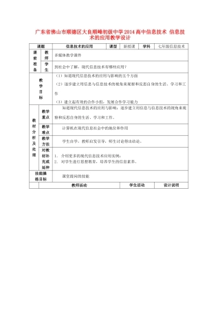 广东省佛山市顺德区大良顺峰初级中学2014高中信息技术 信息技术的应用教学设计