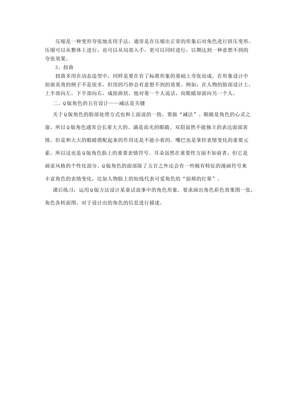 广东省佛山市顺德区大良顺峰初级中学2014年高一信息技术 第十二课  Q版动漫形象的设计方法教学设计_第2页