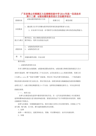 广东省佛山市顺德区大良顺峰初级中学2014年高一信息技术 第十二课  Q版动漫形象的设计方法教学设计