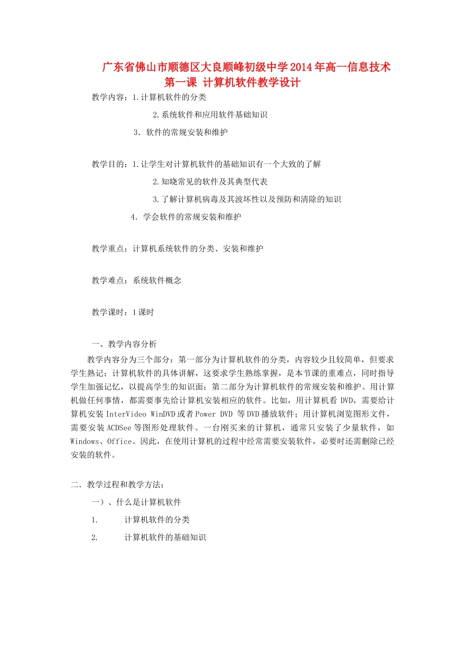 广东省佛山市顺德区大良顺峰初级中学2014年高一信息技术 第一课 计算机软件教学设计_第1页
