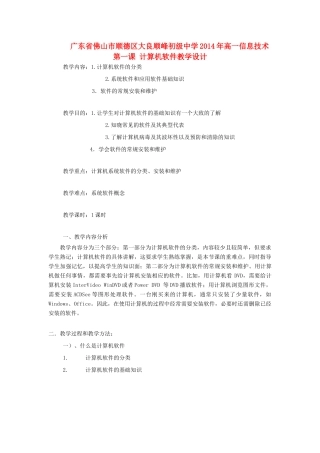 广东省佛山市顺德区大良顺峰初级中学2014年高一信息技术 第一课 计算机软件教学设计