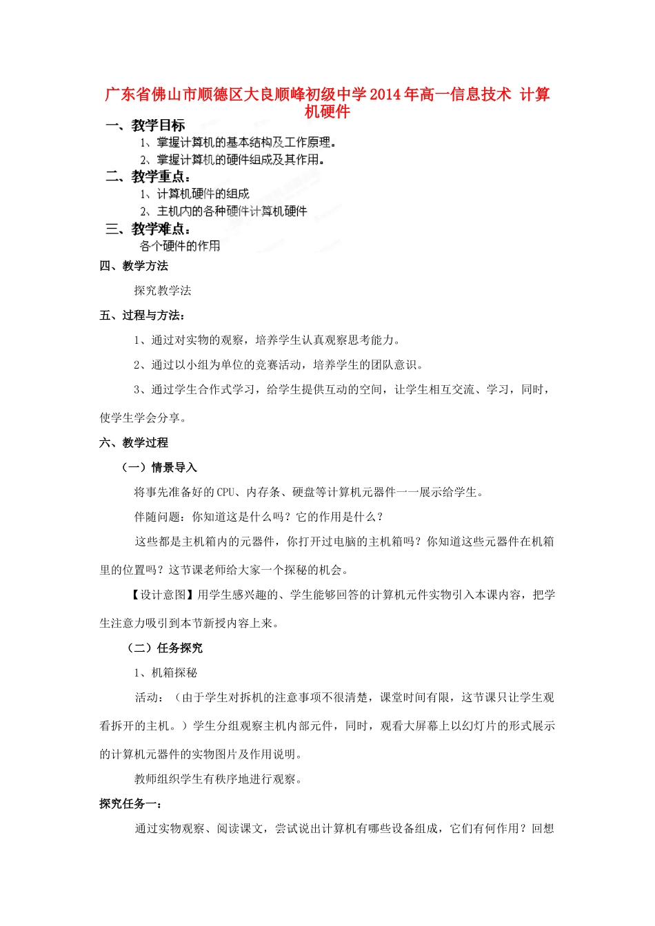 广东省佛山市顺德区大良顺峰初级中学2014年高一信息技术 计算机硬件_第1页