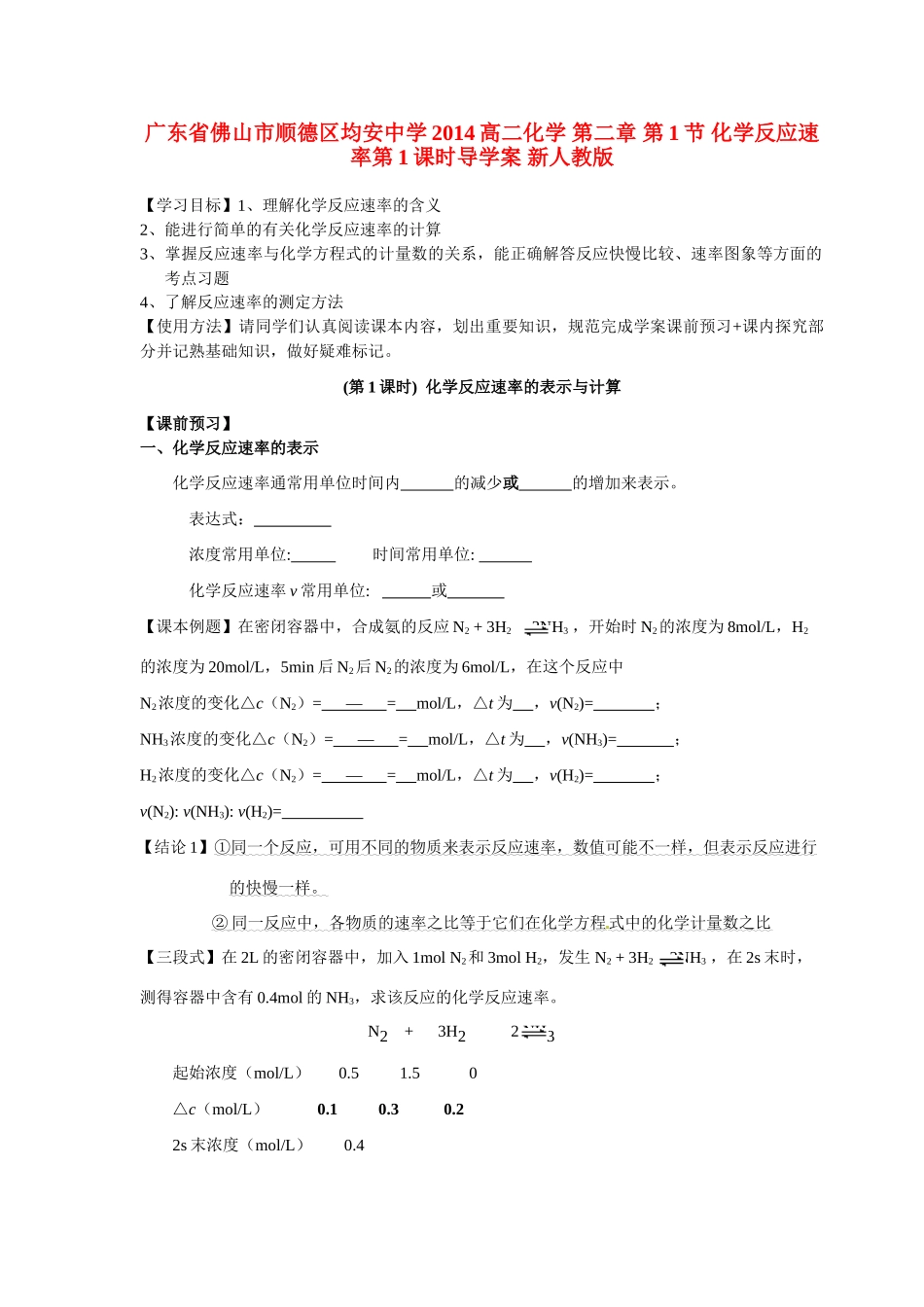 广东省佛山市顺德区均安中学2014高二化学 第二章 第1节 化学反应速率第1课时导学案 新人教版_第1页