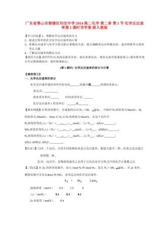 广东省佛山市顺德区均安中学2014高二化学 第二章 第1节 化学反应速率第1课时导学案 新人教版