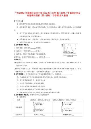 广东省佛山市顺德区均安中学2014高二化学 第二章第2节 影响化学反应速率的因素（第1课时）导学案 新人教版