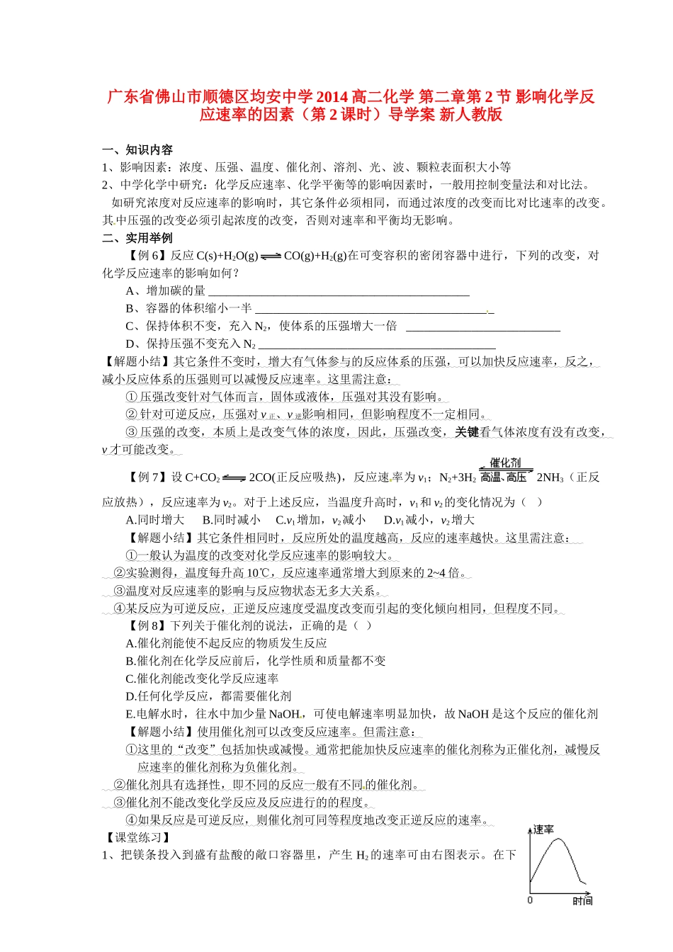 广东省佛山市顺德区均安中学2014高二化学 第二章第2节 影响化学反应速率的因素（第2课时）导学案 新人教版_第1页