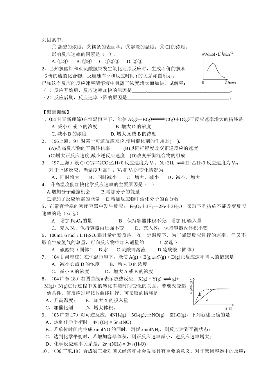 广东省佛山市顺德区均安中学2014高二化学 第二章第2节 影响化学反应速率的因素（第2课时）导学案 新人教版_第2页