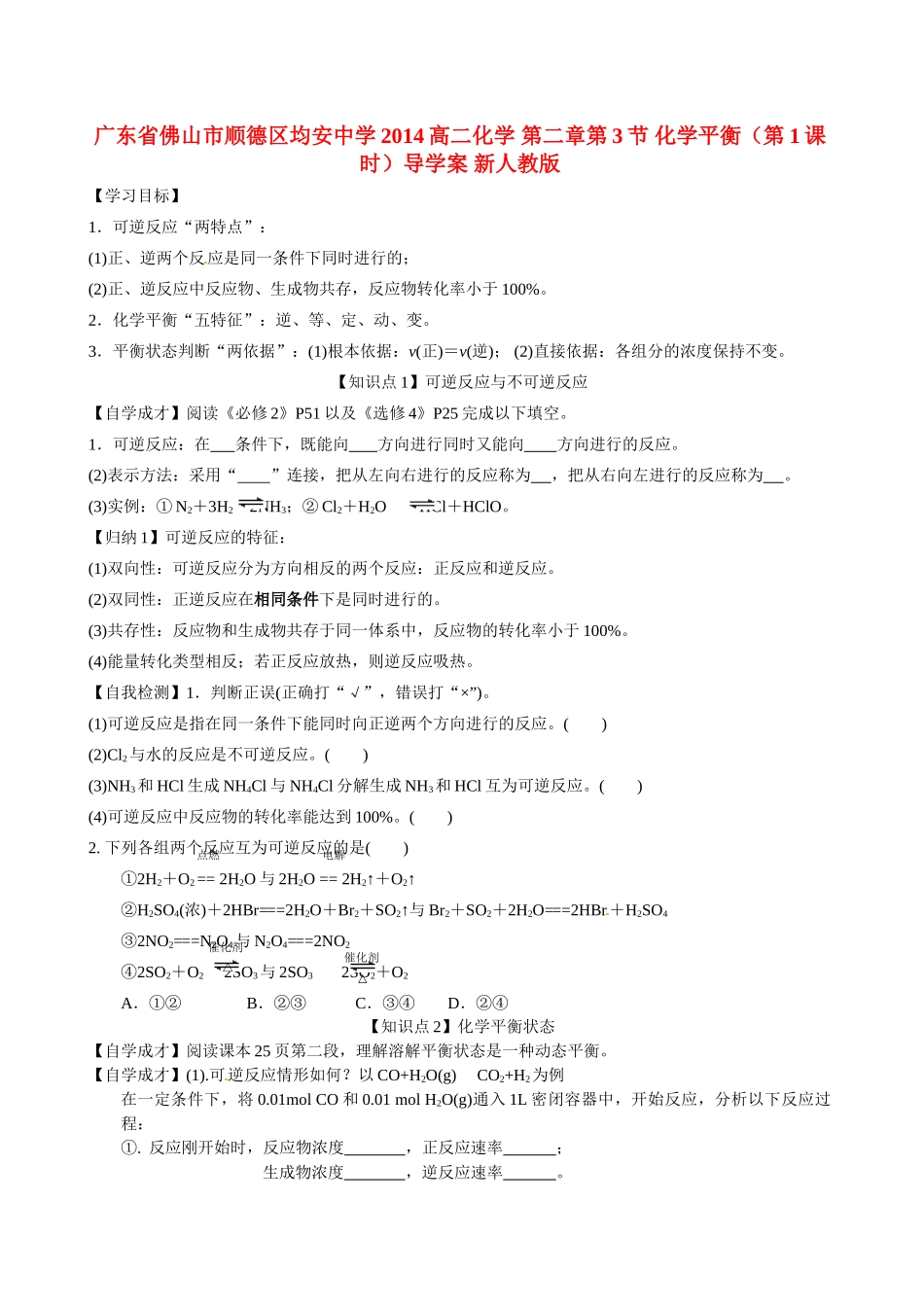 广东省佛山市顺德区均安中学2014高二化学 第二章第3节 化学平衡（第1课时）导学案 新人教版_第1页