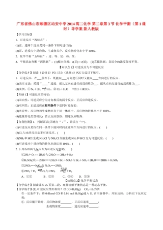 广东省佛山市顺德区均安中学2014高二化学 第二章第3节 化学平衡（第1课时）导学案 新人教版