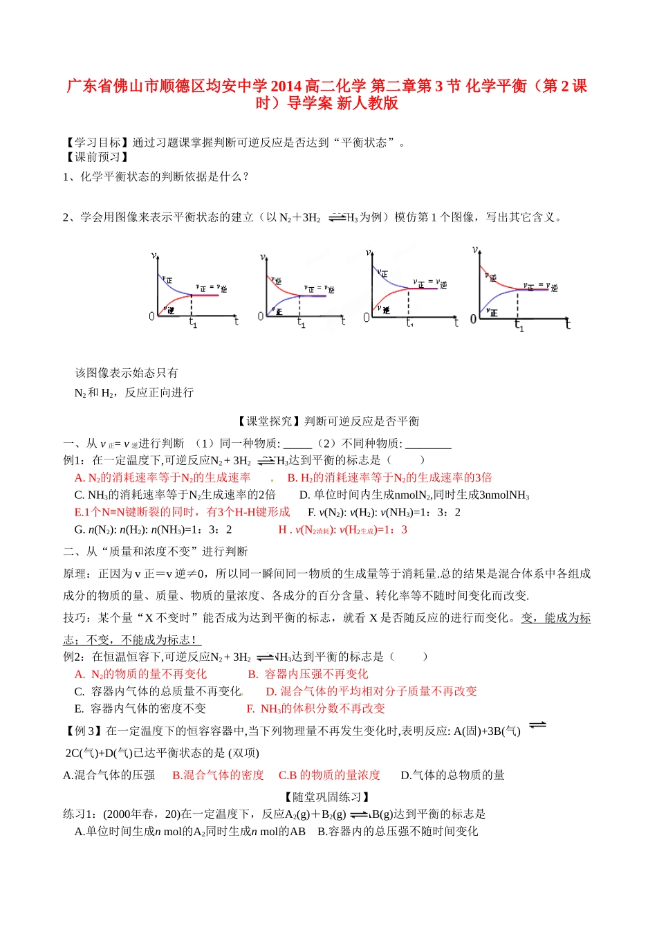 广东省佛山市顺德区均安中学2014高二化学 第二章第3节 化学平衡（第2课时）导学案 新人教版_第1页