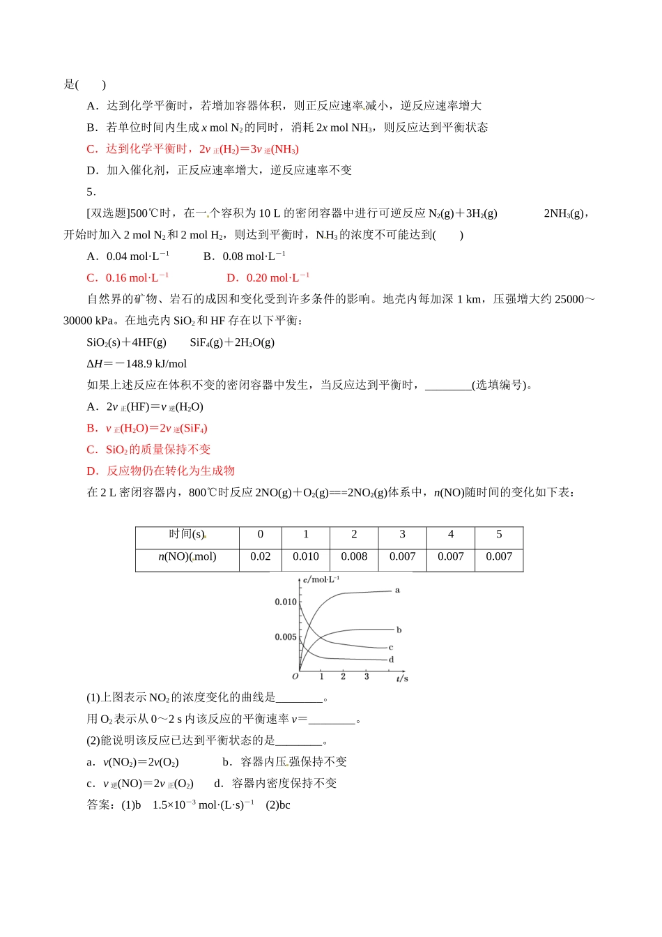广东省佛山市顺德区均安中学2014高二化学 第二章第3节 化学平衡（第2课时）导学案 新人教版_第3页