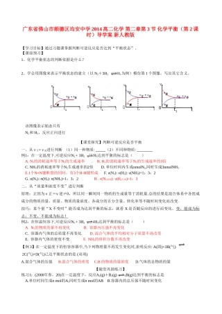 广东省佛山市顺德区均安中学2014高二化学 第二章第3节 化学平衡（第2课时）导学案 新人教版