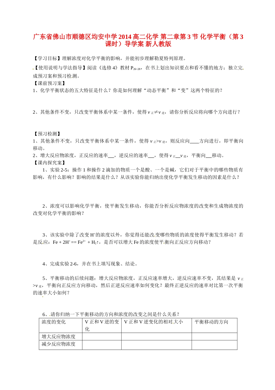 广东省佛山市顺德区均安中学2014高二化学 第二章第3节 化学平衡（第3课时）导学案 新人教版_第1页