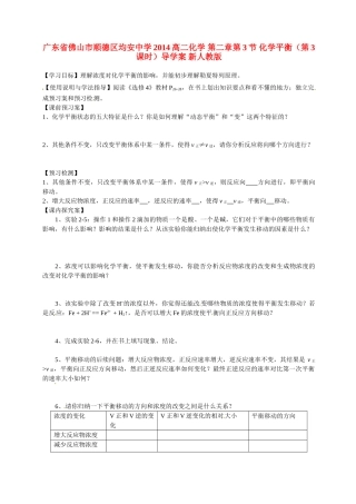 广东省佛山市顺德区均安中学2014高二化学 第二章第3节 化学平衡（第3课时）导学案 新人教版